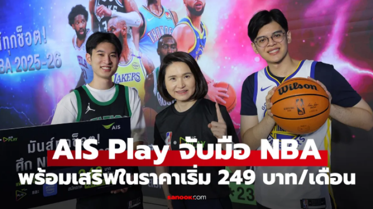 AIS Play ประกาศคว้าสิทธิ์ถ่ายทอดสด NBA 2025-2026