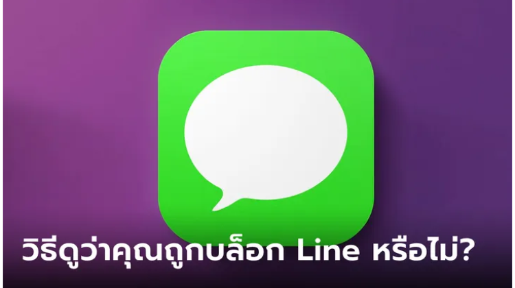 มาดูวิธีการง่ายๆ ในการเช็คว่าคุณถูกบล็อกใน Line หรือไม่