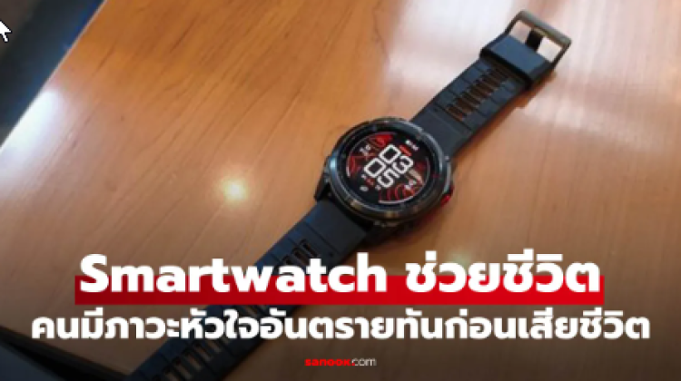 Garmin ช่วยคนมีภาวะเส้นเลือดหัวใจตีบให้รอด เตือนทันท่วงที
