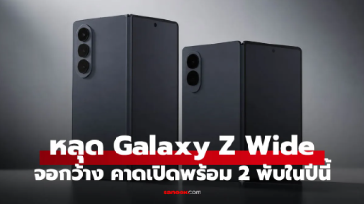 ลือ Galaxy Z Fold8 และ Galaxy Wide Fold อาจเปิดตัวปีนี้