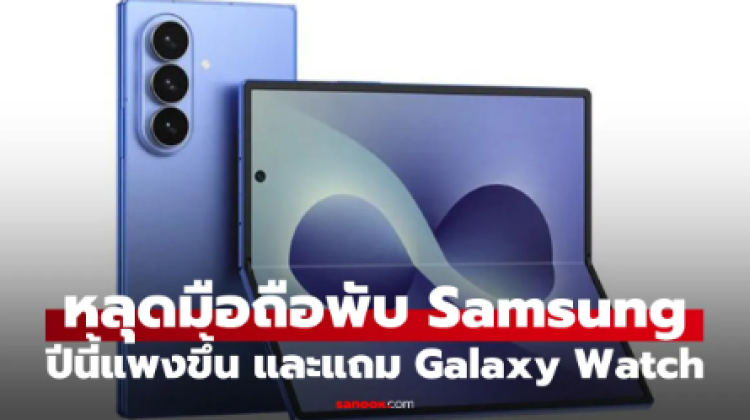หลุดราคา Galaxy Z Fold8, Fold8 Ultra, Flip8 และ Galaxy Watch9 ก่อนเปิดตัว