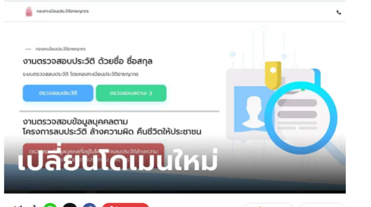 เว็บไซต์เช็คประวัติอาชญากร เปลี่ยนโดเมนเป็น .go.th แล้ว