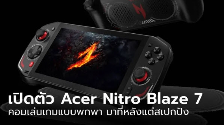 เปิดสเปกคอมพิวเตอร์มือถือเล่นเกม Acer Nitro Blaze 7