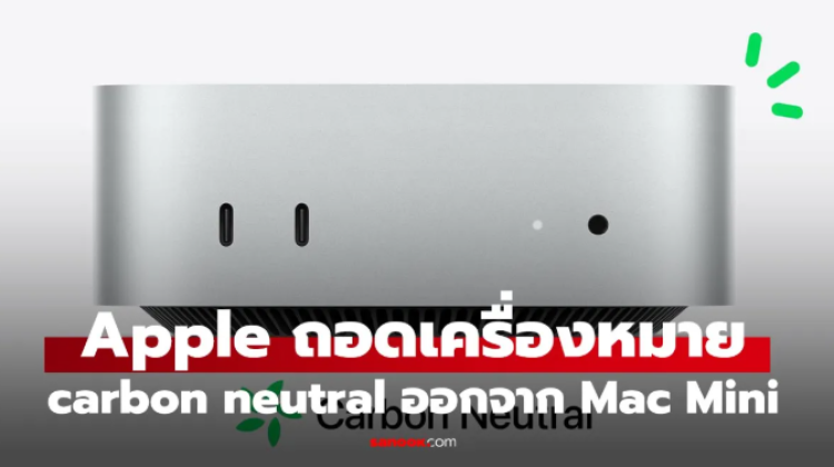 Apple ถอดป้าย Carbon Neutral ออกจากสินค้า Apple แล้ว