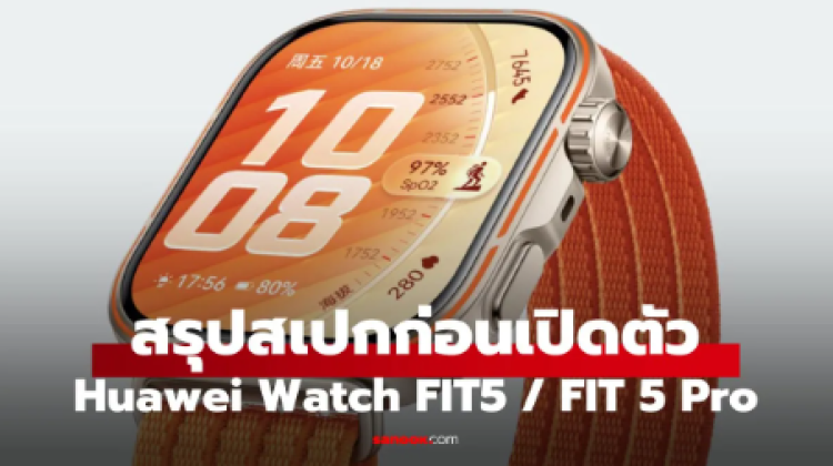 HUAWEI Watch FIT 5 Series ฟีเจอร์ครบ จอใหญ่ ลุ้นราคาไทย