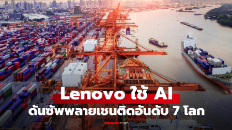 Lenovo ขึ้นอันดับ 7 โลกด้านซัพพลายเชน ปี 2026