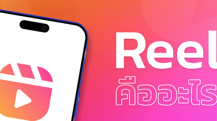Reels Facebook คืออะไร ใช้สร้างรายได้ยังไง