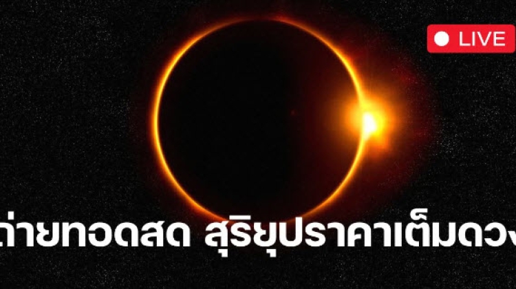 8 เม.ย. 2567 สุริยุปราคาเต็มดวง คนไทยมองเห็นไหม
