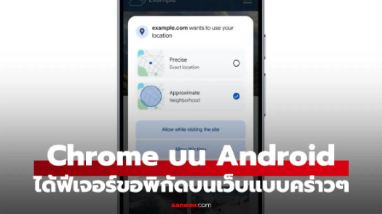 Chrome บน Android อัปเดตใหม่ แชร์ตำแหน่งให้เว็บไซต์ได้แล้ว