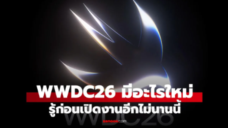 ส่องก่อนเริ่ม WWDC26 น่าดูที่สุดรอบนี้ Apple จะโชว์อะไรบ้าง
