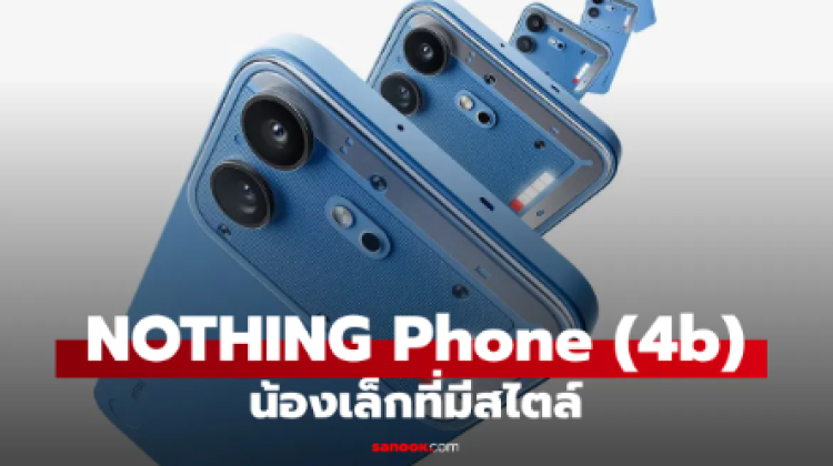 ลุ้นเข้าไทย Nothing Phone (4b) รุ่นเล็กราคาคุ้ม