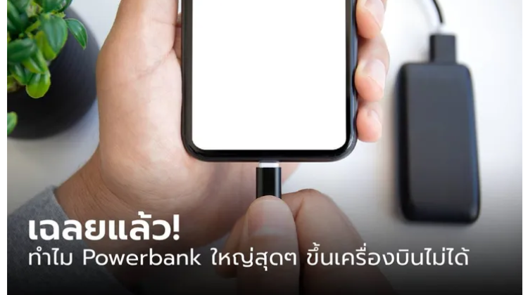 ทำไม Powerbank ที่มากกว่า 32,000 mAh ถึงห้ามขึ้นเครื่องบิน