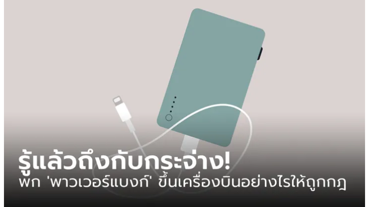 ทราบหรือไม่ว่า ทำไม Power Bank ขนาด 32000 mAh ห้ามนำขึ้นเครื่องในทุกกรณี