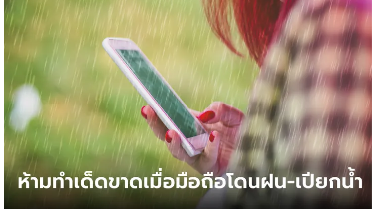 มาดู 5 สิ่งต้องห้ามทำเด็ดขาดหลังฝนตก