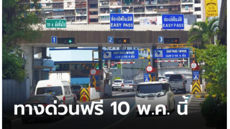 ทางด่วนฟรี 3 สายทาง รวม 60 ด่าน