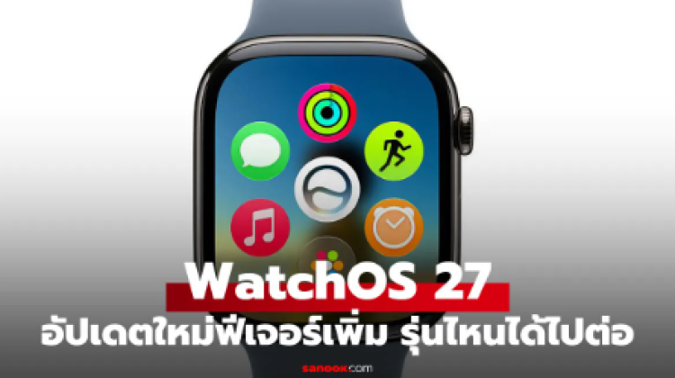 มาแล้ว watchOS 27 ไม่ปรับหน้าตา แต่คุมได้ง่ายมากกว่าเดิม
