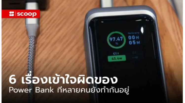 มาดู 6 ข้อหลัก ที่เข้าใจผิดของ PowerBank ที่หลายคนใช้