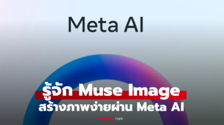 Meta เปิดตัว Muse Image เครื่องมือสร้างภาพ AI ใหม่ ใช้ได้ผ่าน Meta AI