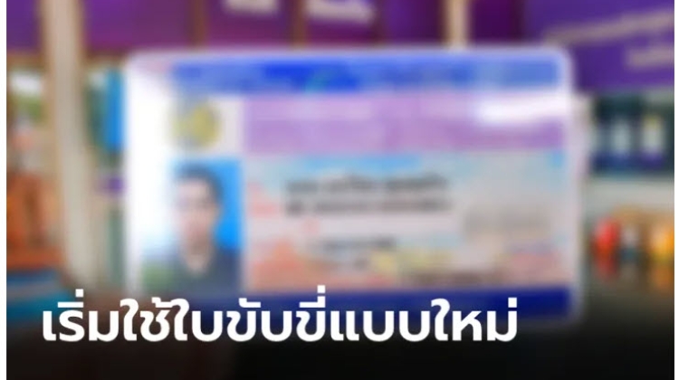 ราชกิจจาฯ ประกาศใบขับขี่แบบใหม่