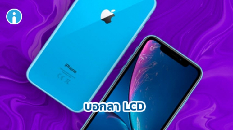 iPhone XR รุ่นปี 2019 นี้ จะเป็นรุ่นสุดท้ายที่ใช้หน้าจอ LCD
