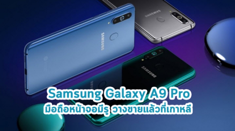 Samsung Galaxy A9 Pro มือถือหน้าจอมีรู วางขายแล้วที่เกาหลี