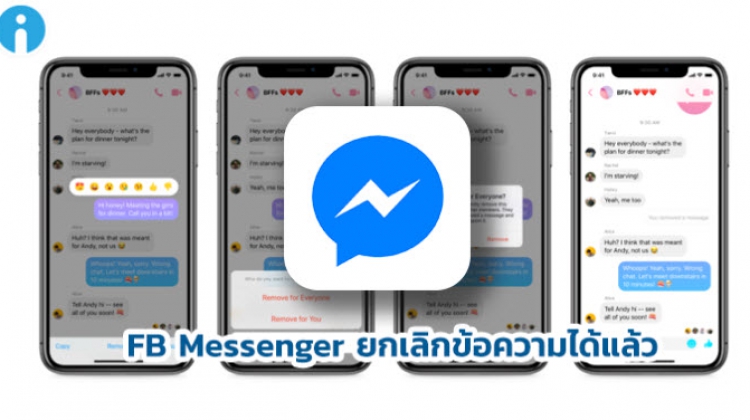 Facebook Messenger มีฟีเจอร์ยกเลิกข้อความที่ส่งได้แล้ว