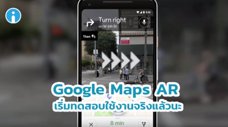 Google Maps AR กำลังถูกทดสอบใช้งานจริงในผู้ใช้บางส่วนแล้ว