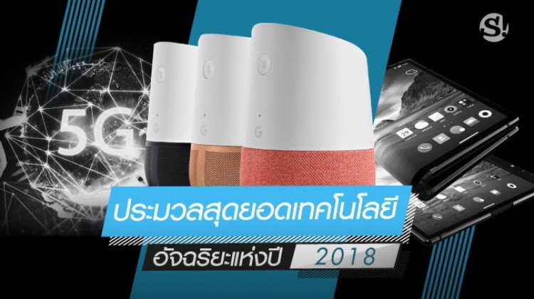 ประมวลสุดยอดเทคโนโลยีอัจฉริยะแห่งปี 2018