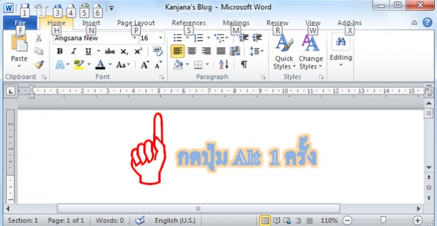 การเรียนใช้เมนู Ribbon อย่างเร็วด้วยปุ่ม Alt