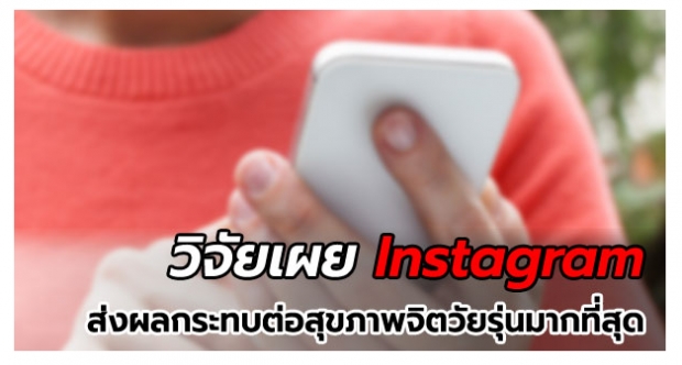 Instagram เป็นแอพฯ ที่ส่งผลกระทบต่อสุขภาพจิตของวัยรุ่นมากที่สุด