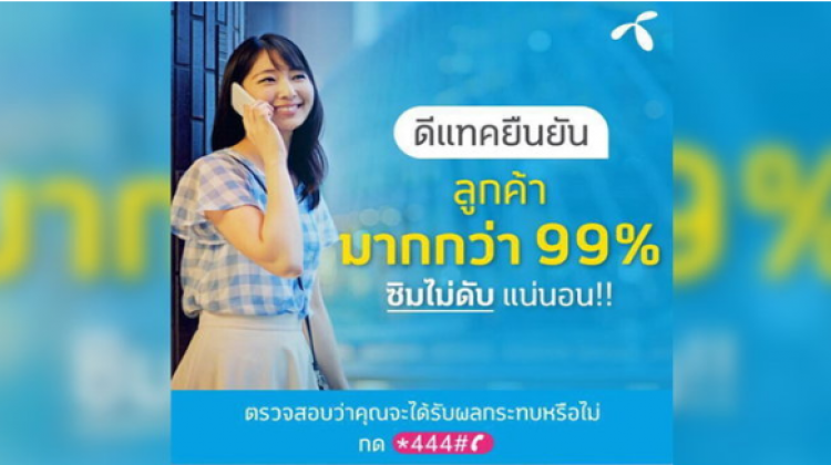 ดีแทคแจงลูกค้ายันมากว่า 99% รอดซิมไม่ดับ ที่เหลือเช็คด่วน!