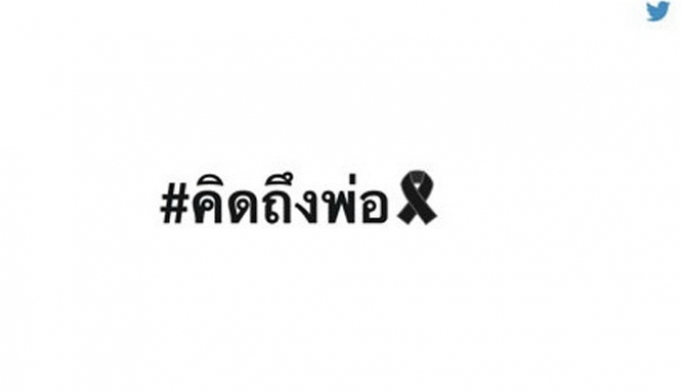 Twitter สร้าง Emoji พิเศษเพื่อแสดงความอาลัยถวายแด่พระบาทสมเด็จพระเจ้าอยู่หัว รัชกาลที่ 9 