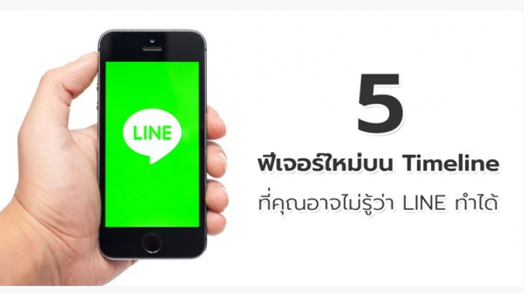 ฟีเจอร์ใหม่บน Timeline ที่คุณอาจไม่รู้ว่า LINE ทำได้