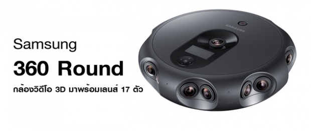 ซัมซุงเปิดตัวกล้อง Samsung 360 Round มาพร้อมเลนส์ 17 ตัว