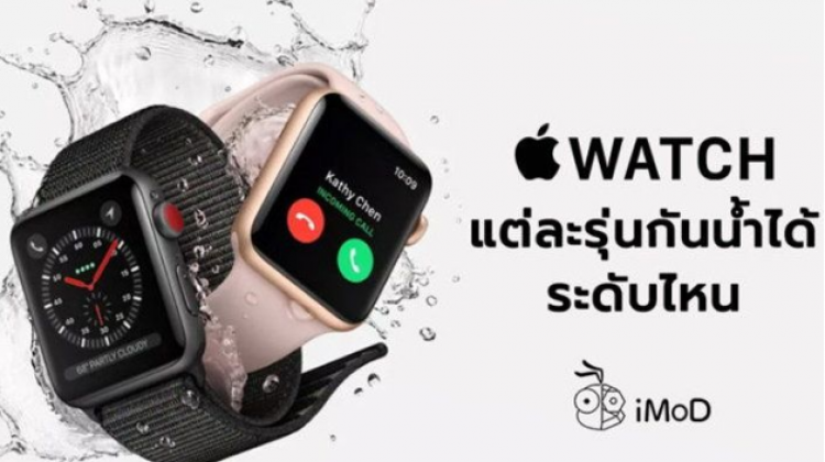 Apple Watch แต่ละรุ่นกันน้ำได้ระดับไหน