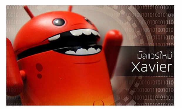 เตือนชาว Android ระวังมัลแวร์ Xavier