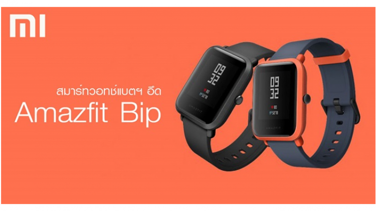 Xiaomi Amazfit Bip สมาร์ทวอทช์แบตฯ อึด อยู่ได้นาน 45 วัน