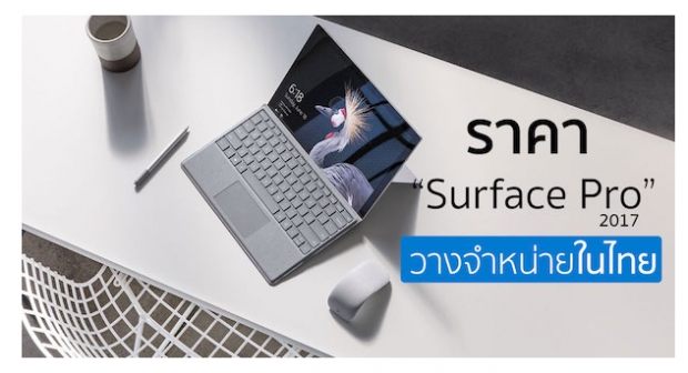 เปิดราคา Surface Pro (2017) รุ่นใหม่ ที่วางขายในประเทศไทย