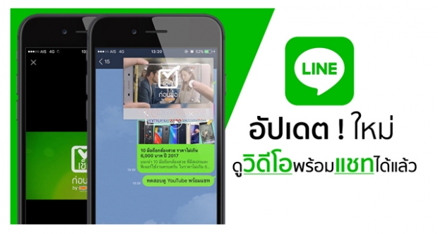 LINE 7.9.0 บน iOS สามารถดูคลิปวิดีโอจาก YouTube ไปพร้อม ๆ กับแชทได้แล้ว 