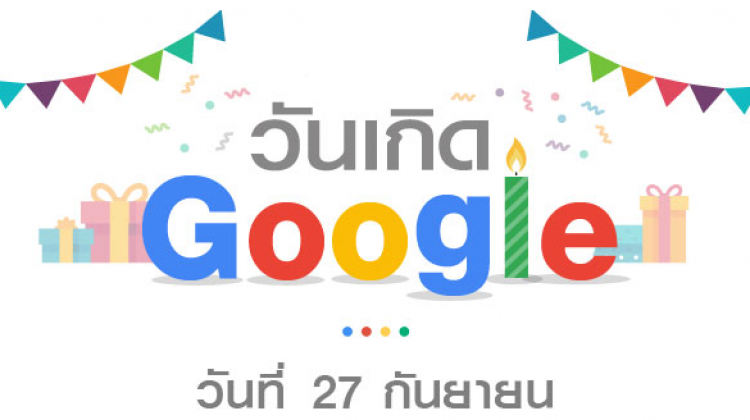 วันเกิด Google 27 กันยายน สุขสันต์วันเกิดกูเกิล