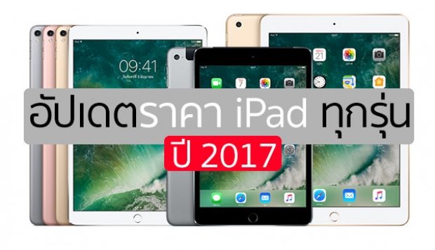 อัปเดตราคา iPad ทุกรุ่นล่าสุด ปี 2017 ที่วางขายอยู่บน Apple Online Store ประเทศไทย