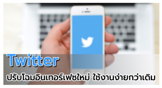 ทวิตเตอร์เปลี่ยนดีไซน์อินเทอร์เฟซใหม่หมดจด เรียบและใช้งานง่าย