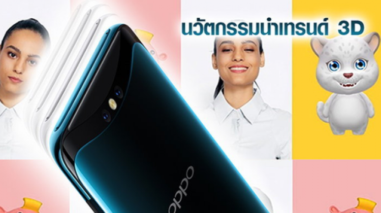 รวมลูกเล่น 3D จาก OPPO Find X นวัตกรรมนำเทรนด์