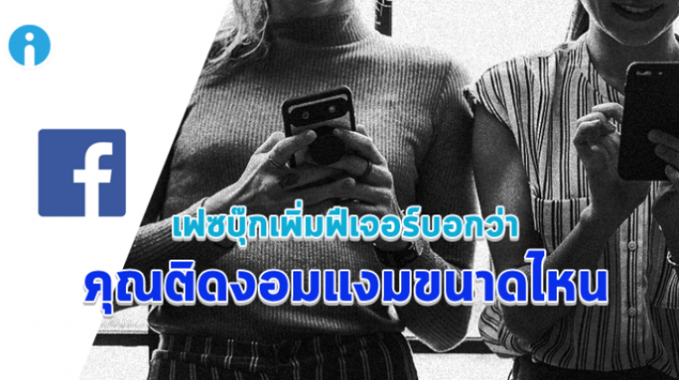 เฟซบุ๊กเพิ่มฟีเจอร์ Your Time on Facebook บอกได้ว่าคุณติดเฟซบุ๊กงอมแงมขนาดไหน