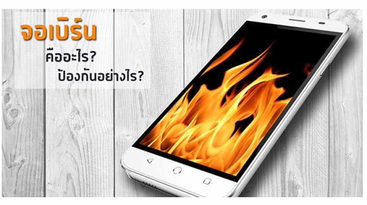 อาการ "จอเบิร์น" ส่งผลอย่างไรกับสมาร์ทโฟนของคุณ