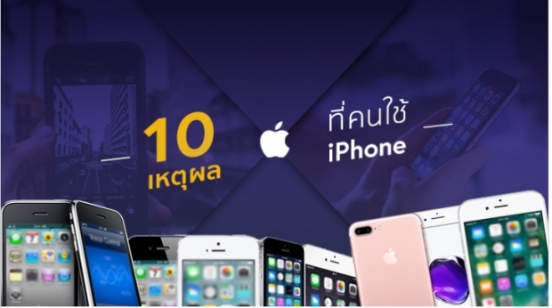 10 เหตุผลที่คนเลือกใช้ iPhone เป็นมือถือประจำกาย