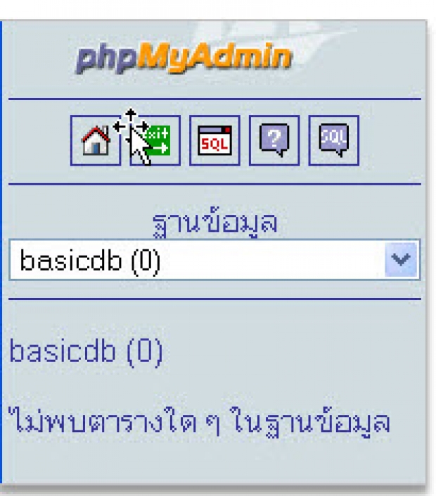 ลักษณะการสร้างฐานข้อมูลในภาษา PHP