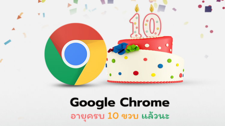 เว็บเบราว์เซอร์ Chrome อายุครบ 10 ขวบแล้วนะ