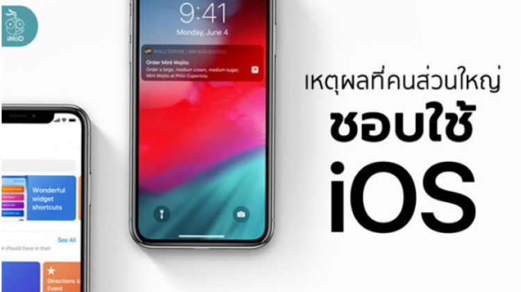 เหตุผลที่คนส่วนใหญ่ยังคงชื่นชอบ iOS