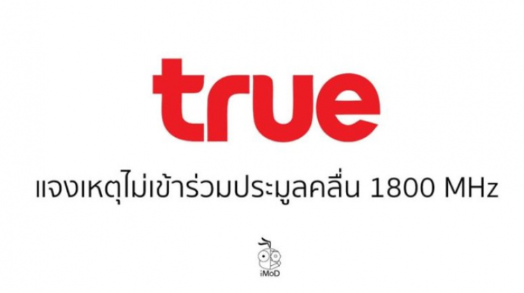 กลุ่มทรูไม่เข้าร่วมประมูลคลื่น 1800 MHz มั่นใจคลื่นมีเพียงพอในการให้บริการ